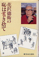 職人気質 花沢徳衛 | 勝手に応援!ハイツひろちゃん